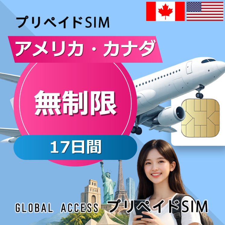 アメリカ・カナダ SIMカード 無制限 17日間