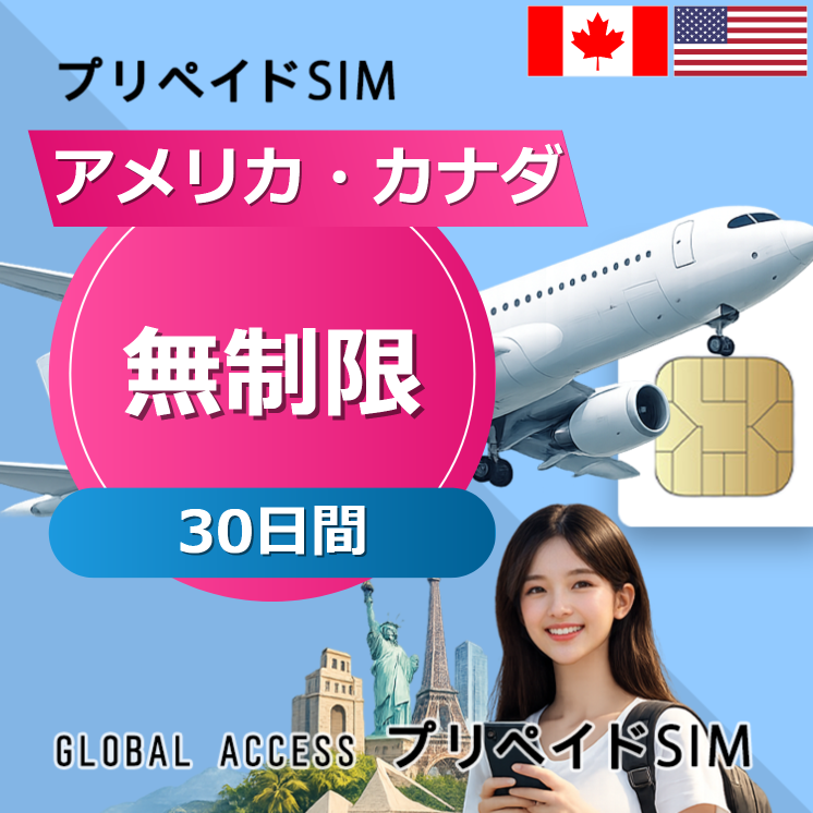 アメリカ・カナダ SIMカード 無制限 30日間