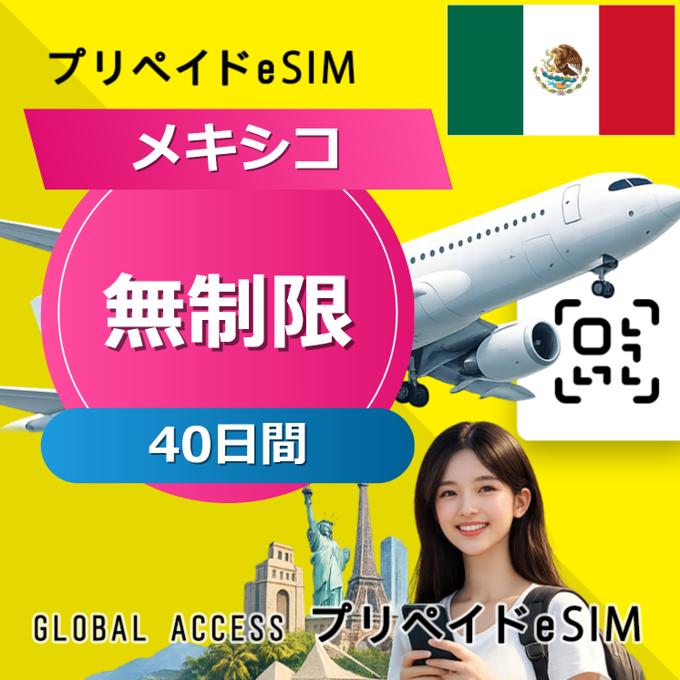 メキシコ eSIM 無制限 40日間