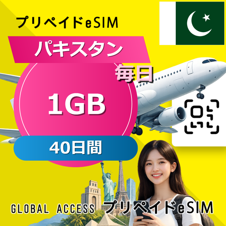 パキスタン eSIM 1GB 毎日 40日間