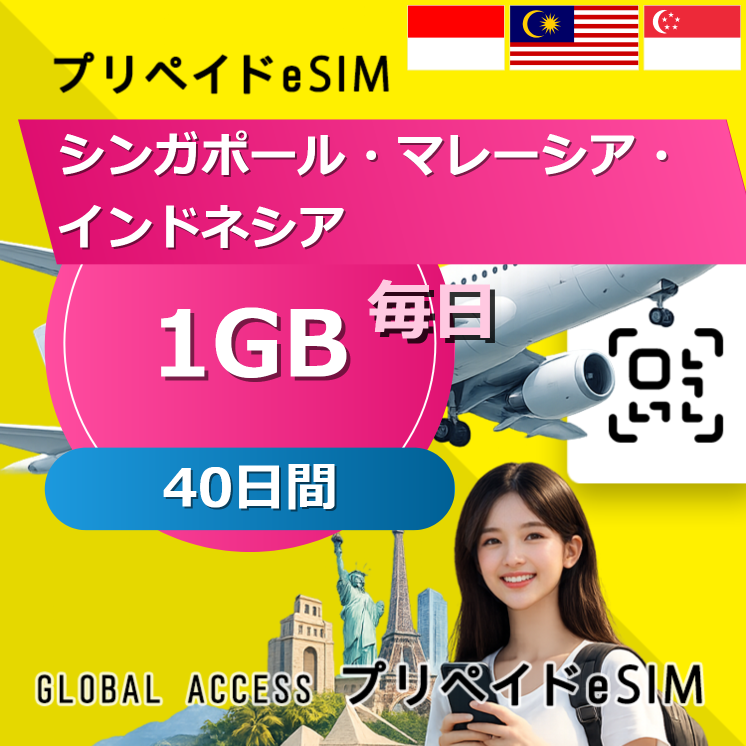 シンガポール・マレーシア・インドネシア eSIM 1GB 毎日 40日間
