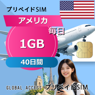 アメリカ SIMカード 1GB 毎日 40日間
