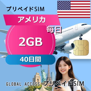 アメリカ SIMカード 2GB 毎日 40日間