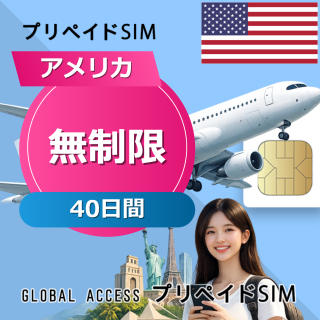 アメリカ SIMカード 無制限 40日間