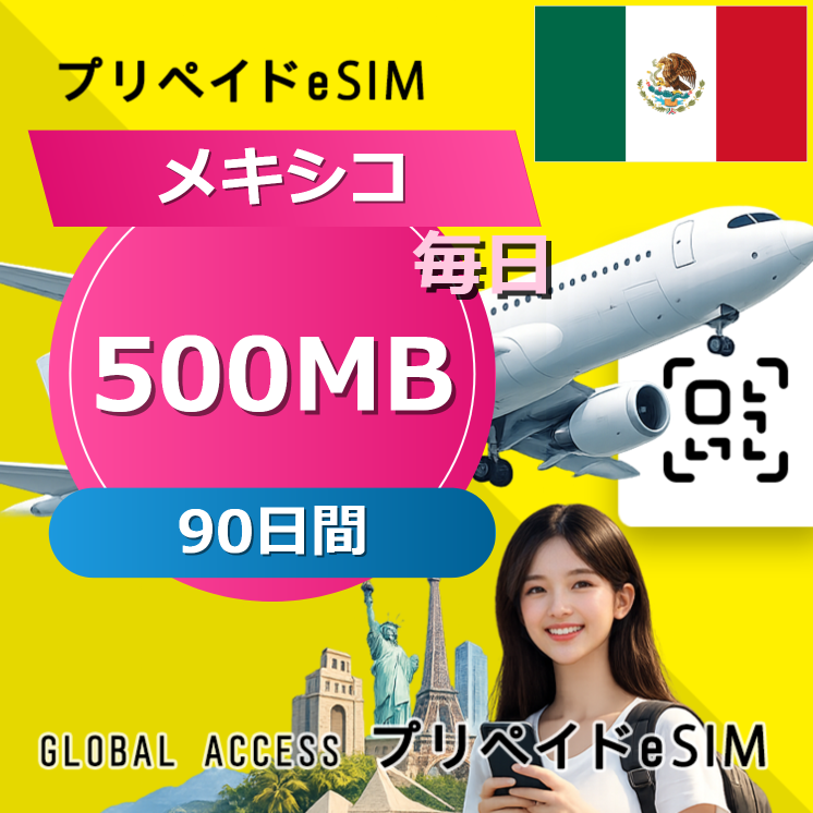 メキシコ eSIM 500MB 毎日 90日間