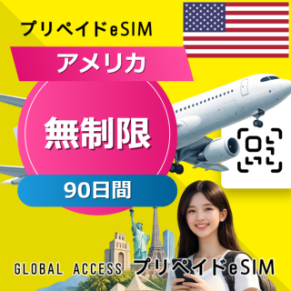 アメリカ eSIM 無制限 90日間