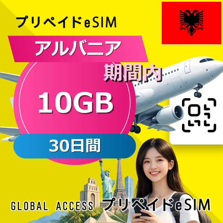 アルバニア 10GB / 30日間