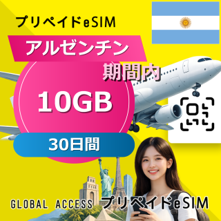 アルゼンチン 10GB / 30日間