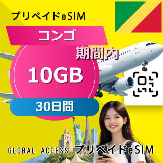 コンゴ 10GB / 30日間