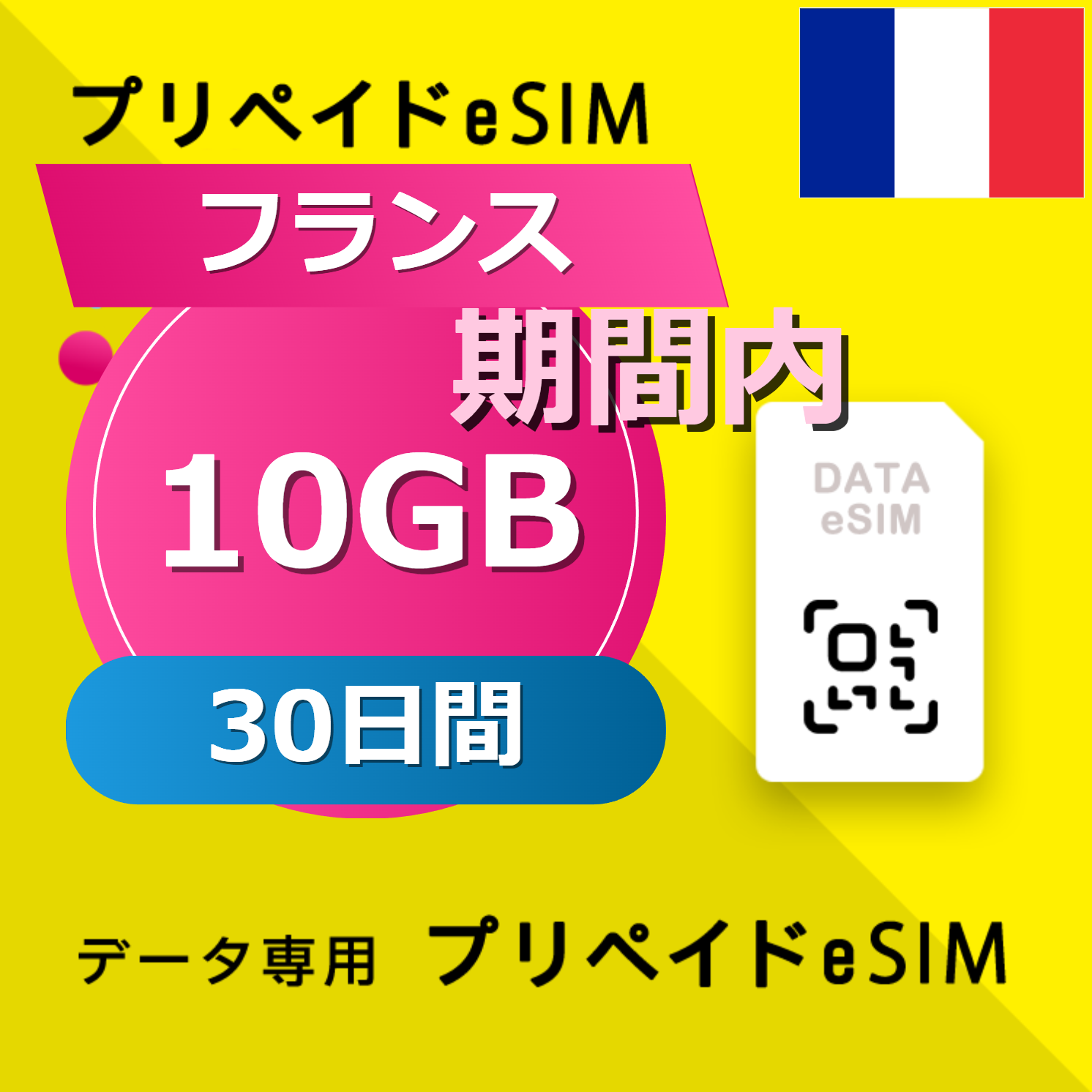 フランス 10GB / 30日間