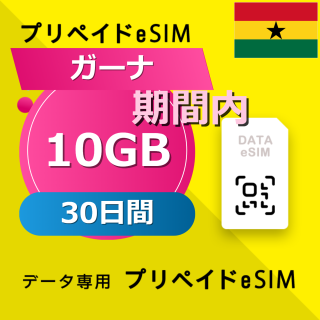 ガーナ 10GB / 30日間