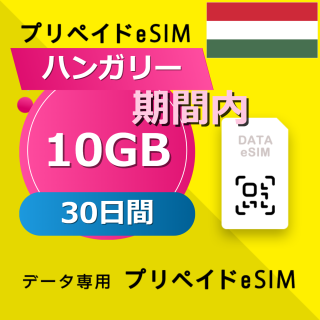 ハンガリー 10GB / 30日間