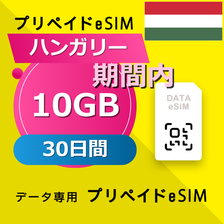 ハンガリー 10GB / 30日間