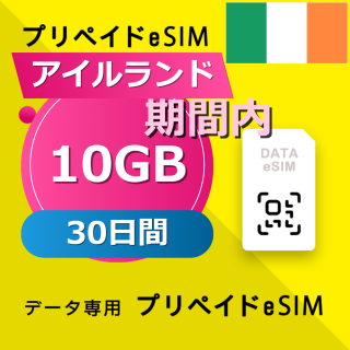 アイルランド 10GB / 30日間