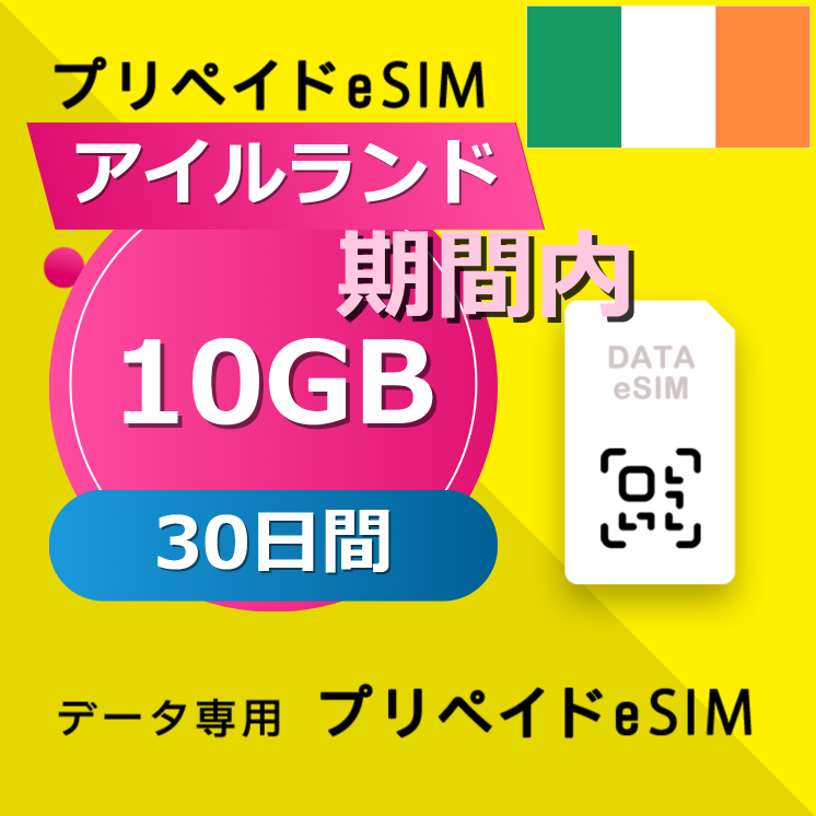 アイルランド 10GB / 30日間