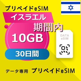 イスラエル 10GB / 30日間