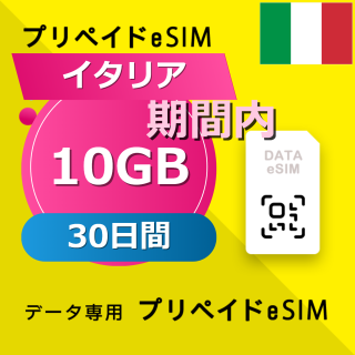 イタリア 10GB / 30日間