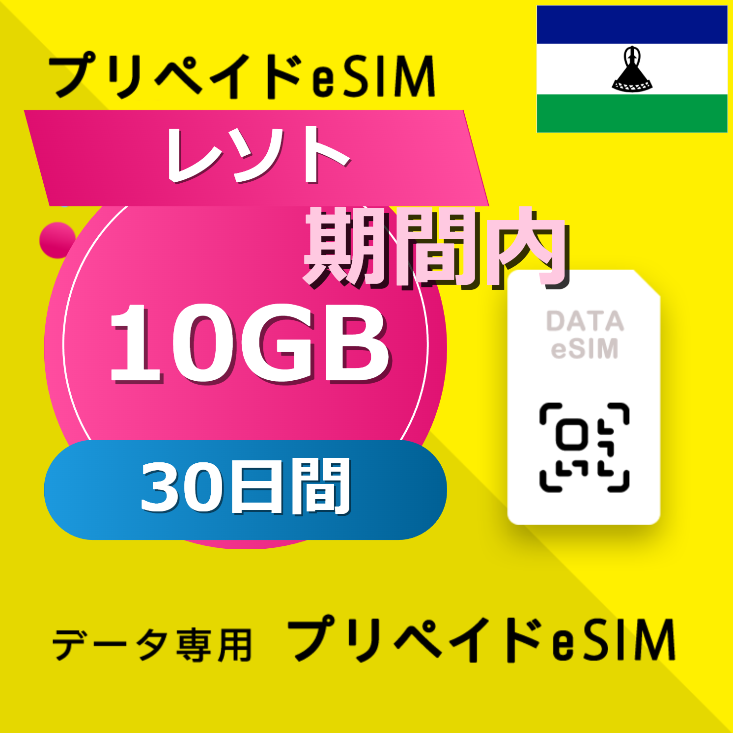 レソト 10GB / 30日間