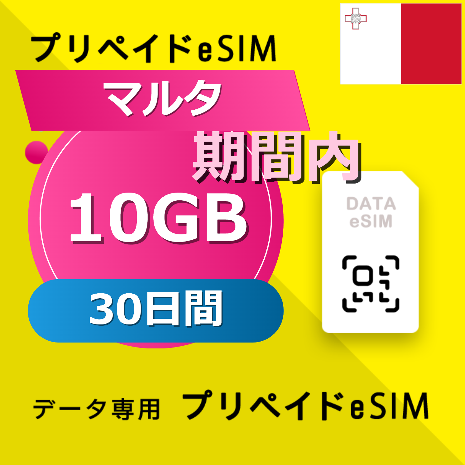 マルタ 10GB / 30日間
