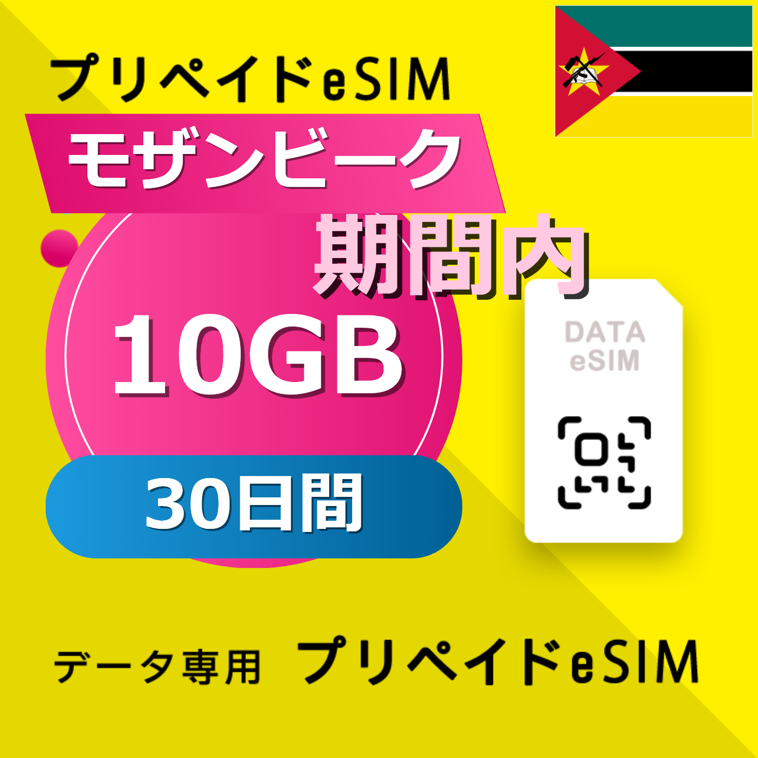 モザンビーク 10GB / 30日間