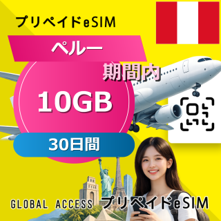 ペルー 10GB / 30日間