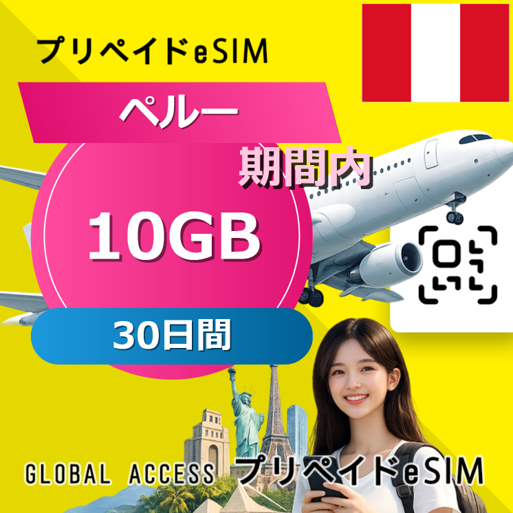 ペルー 10GB / 30日間