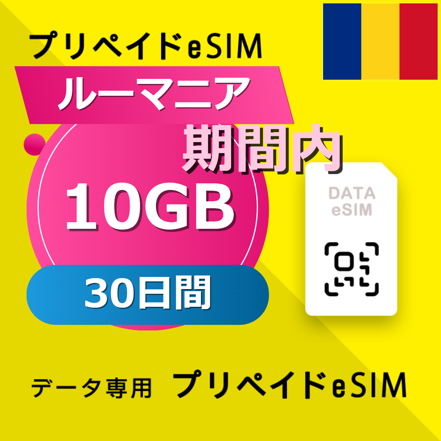 ルーマニア 10GB / 30日間