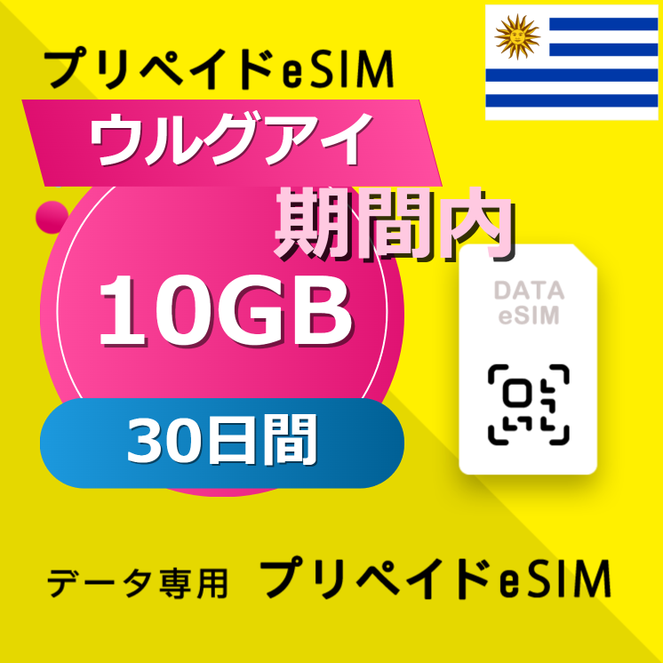 ウルグアイ 10GB / 30日間