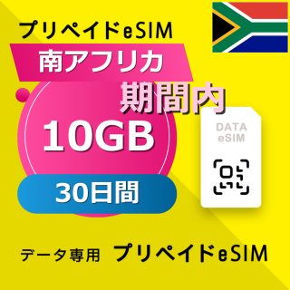 南アフリカ 10GB / 30日間
