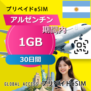 アルゼンチン 1GB / 30日間