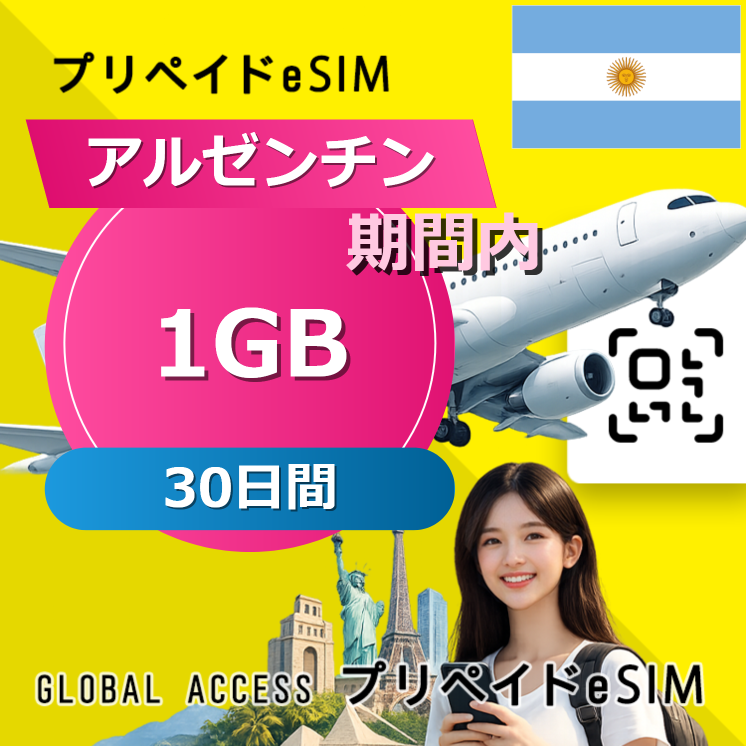 アルゼンチン 1GB / 30日間