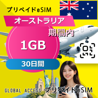 オーストラリア eSIM 1GB 30日間