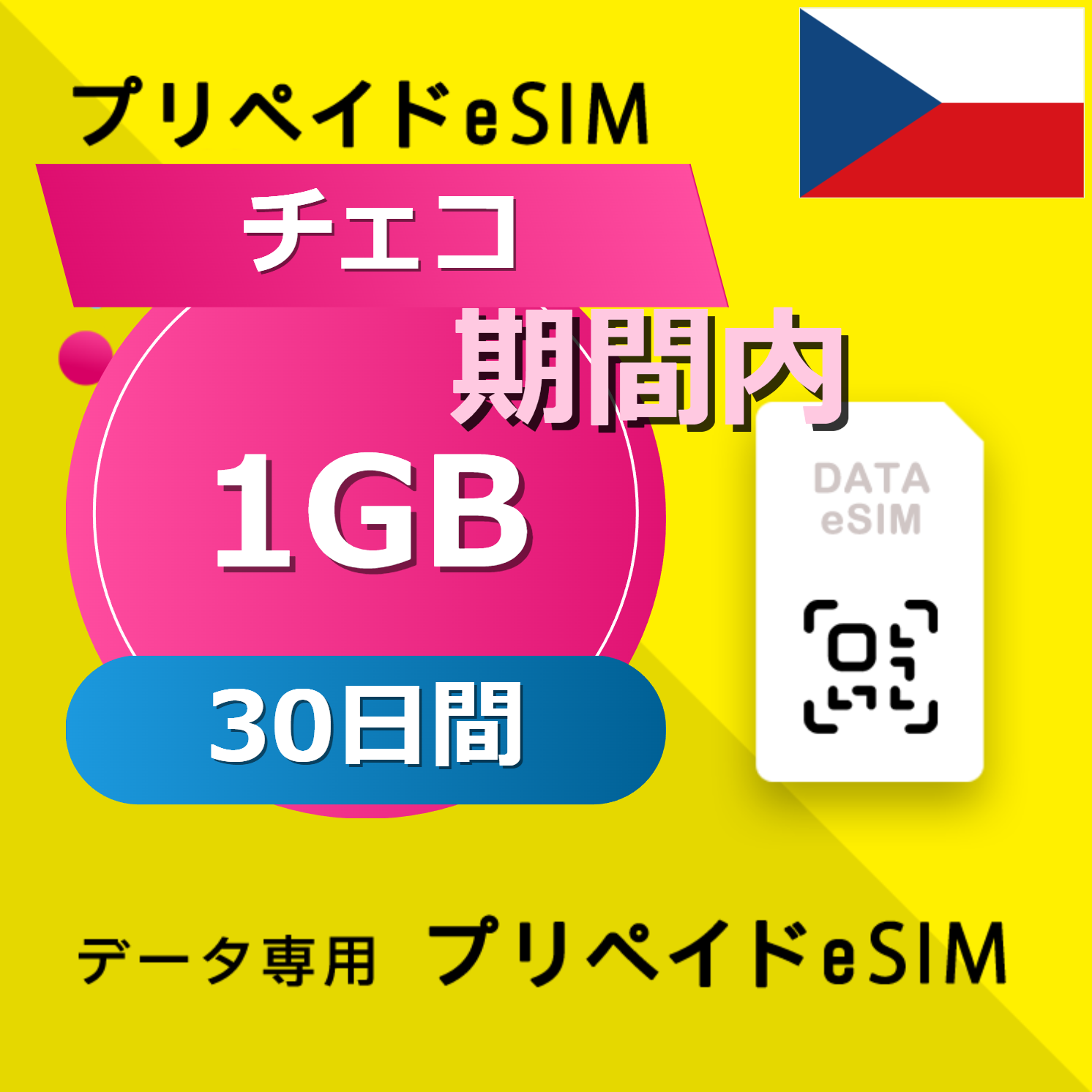 チェコ 1GB / 30日間