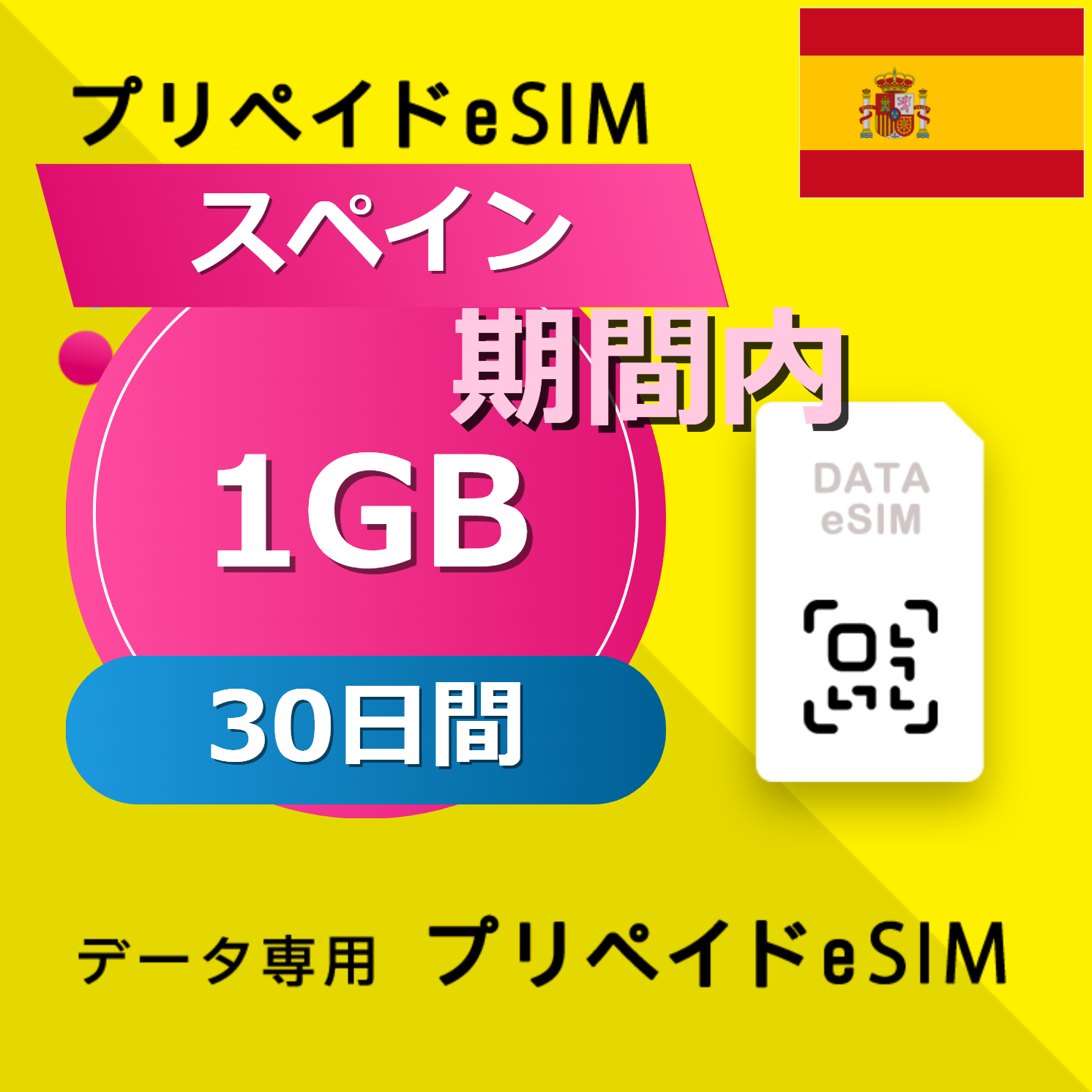 スペイン 1GB / 30日間