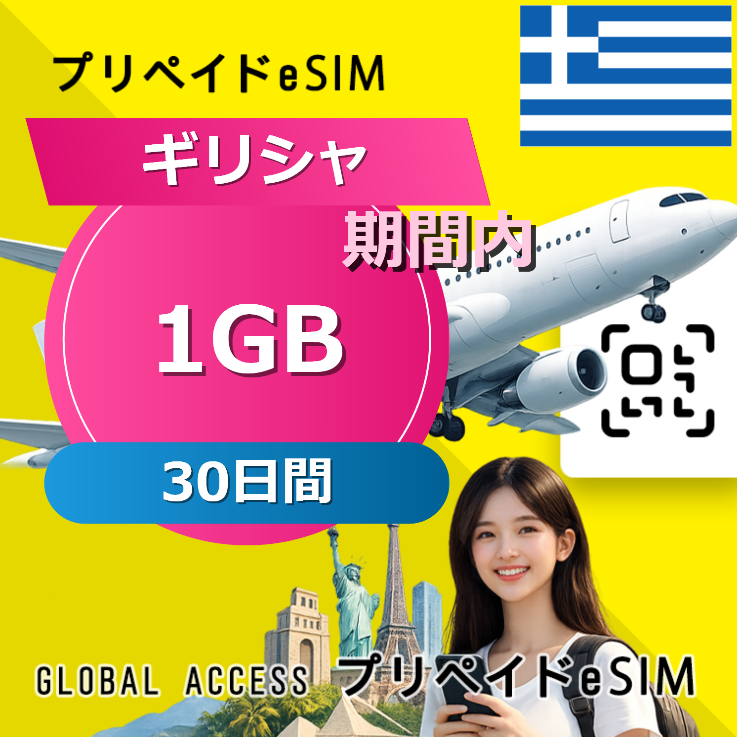 ギリシャ 1GB / 30日間