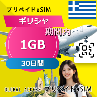 ギリシャ 1GB / 30日間