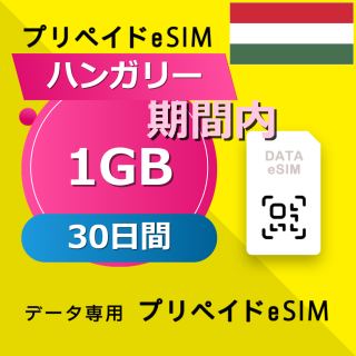 ハンガリー 1GB / 30日間