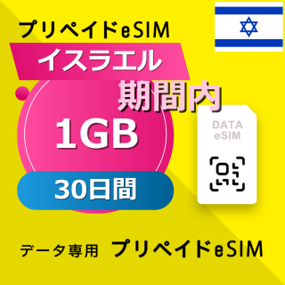 イスラエル 1GB / 30日間