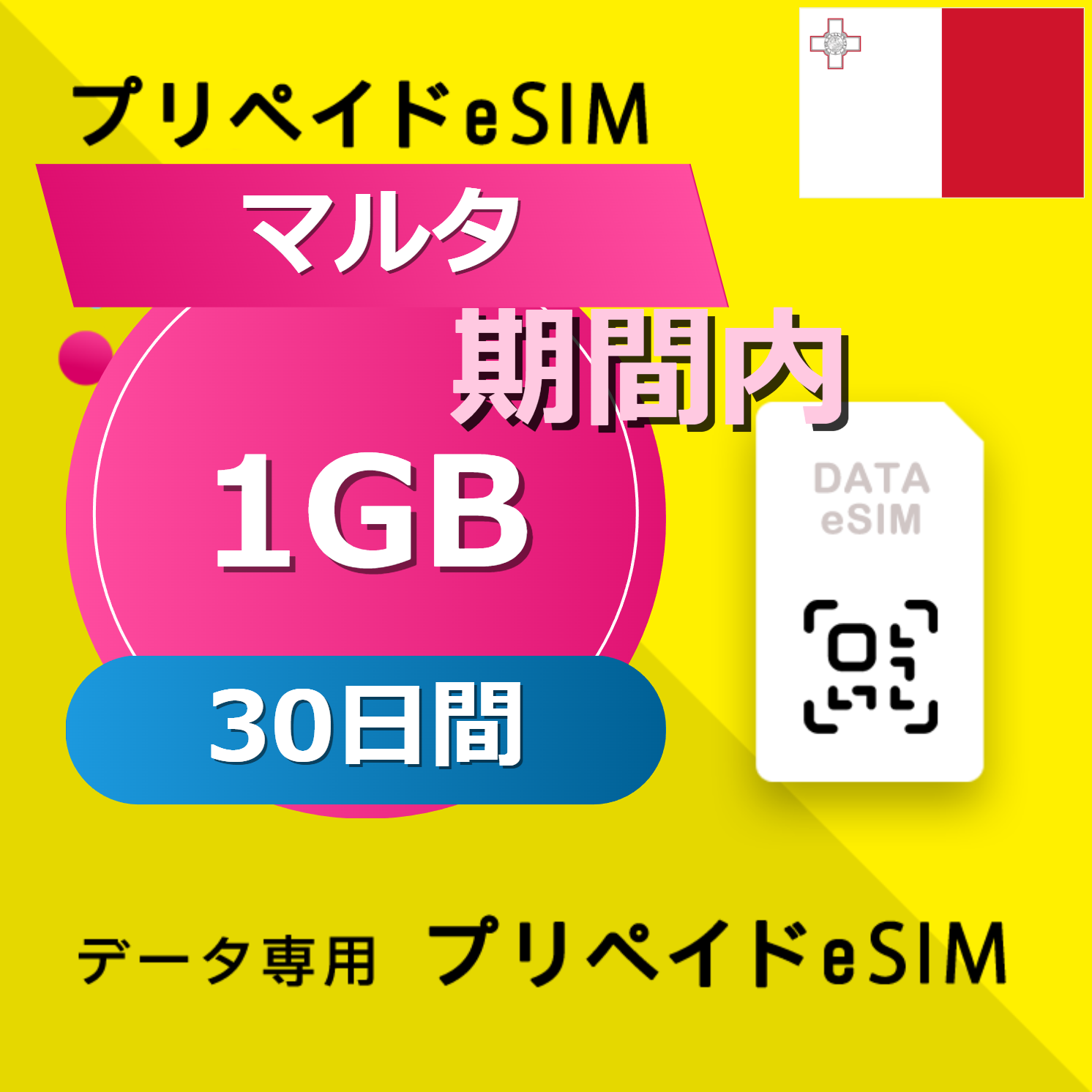 マルタ 1GB / 30日間
