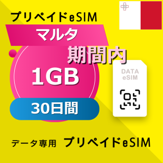 マルタ 1GB / 30日間