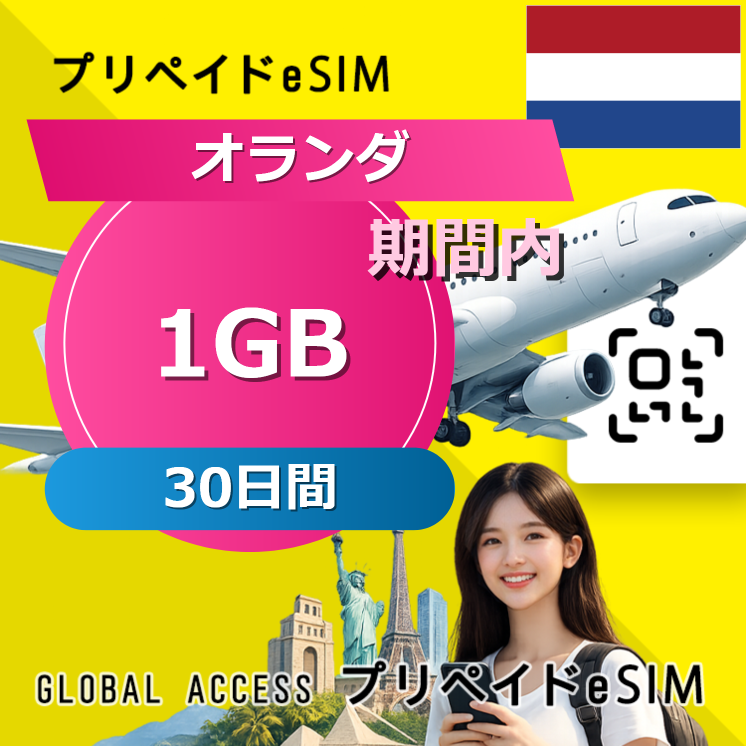 オランダ 1GB / 30日間