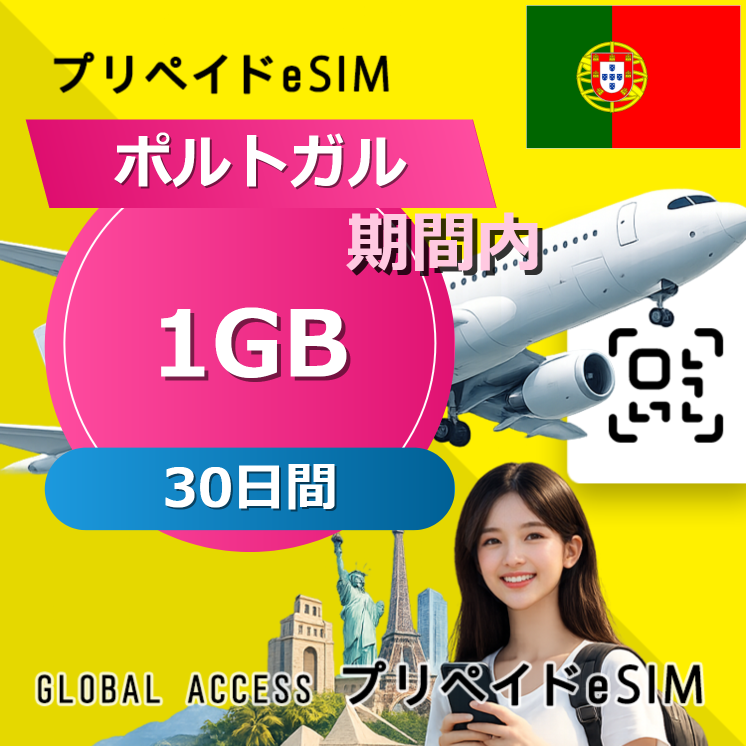 ポルトガル 1GB / 30日間