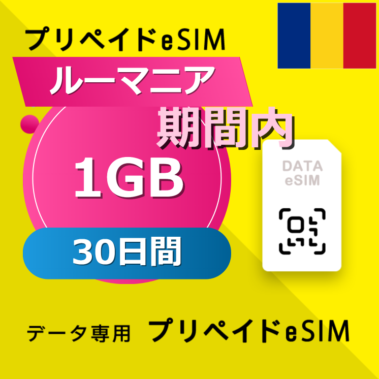 ルーマニア 1GB / 30日間