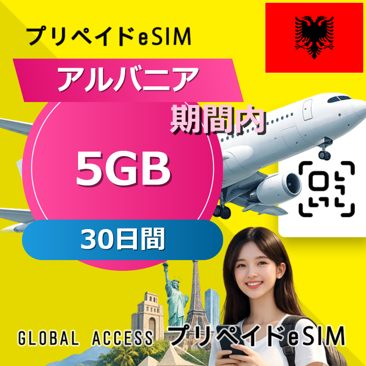 アルバニア 5GB / 30日間