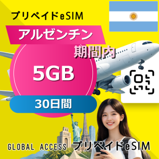 アルゼンチン 5GB / 30日間