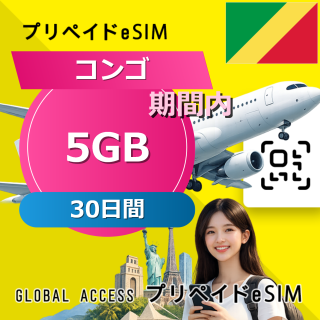 コンゴ 5GB / 30日間