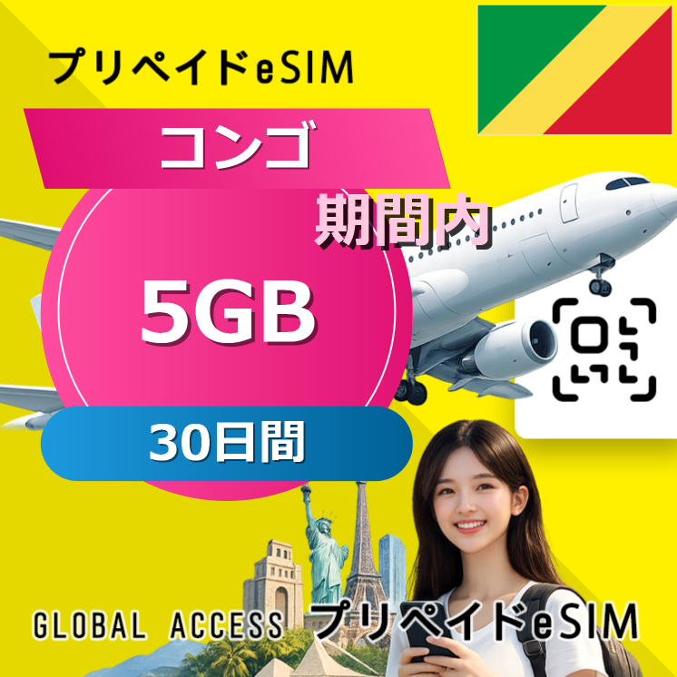 コンゴ 5GB / 30日間