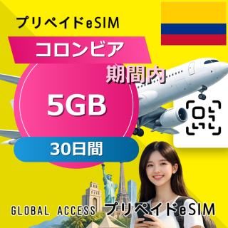 コロンビア 5GB / 30日間