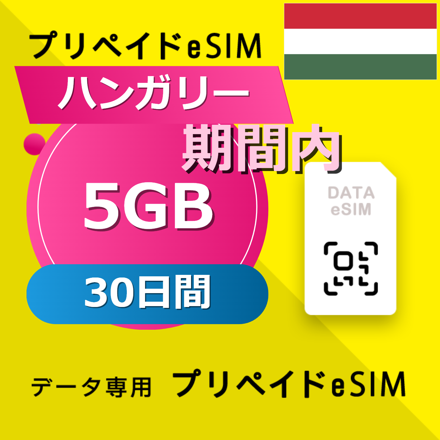 ハンガリー 5GB / 30日間