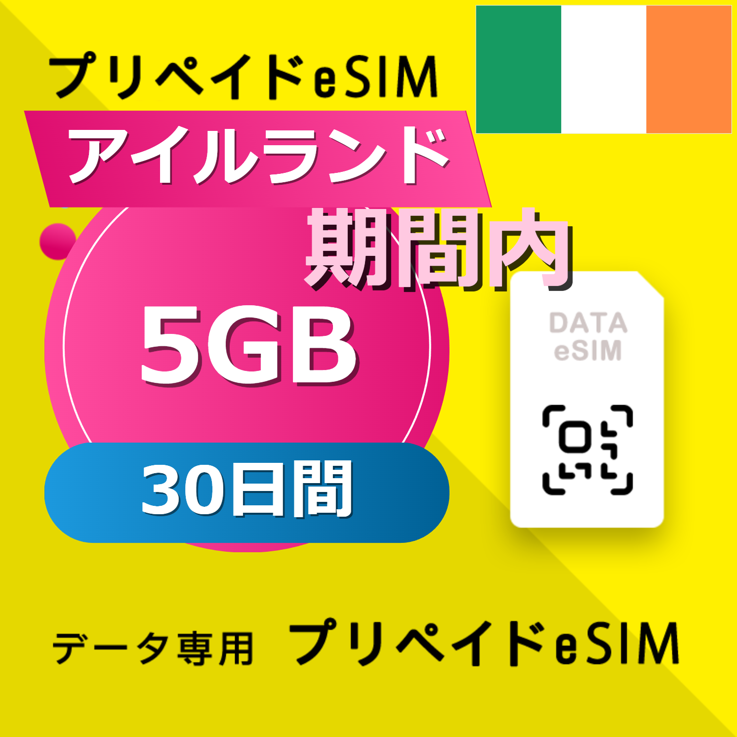 アイルランド 5GB / 30日間
